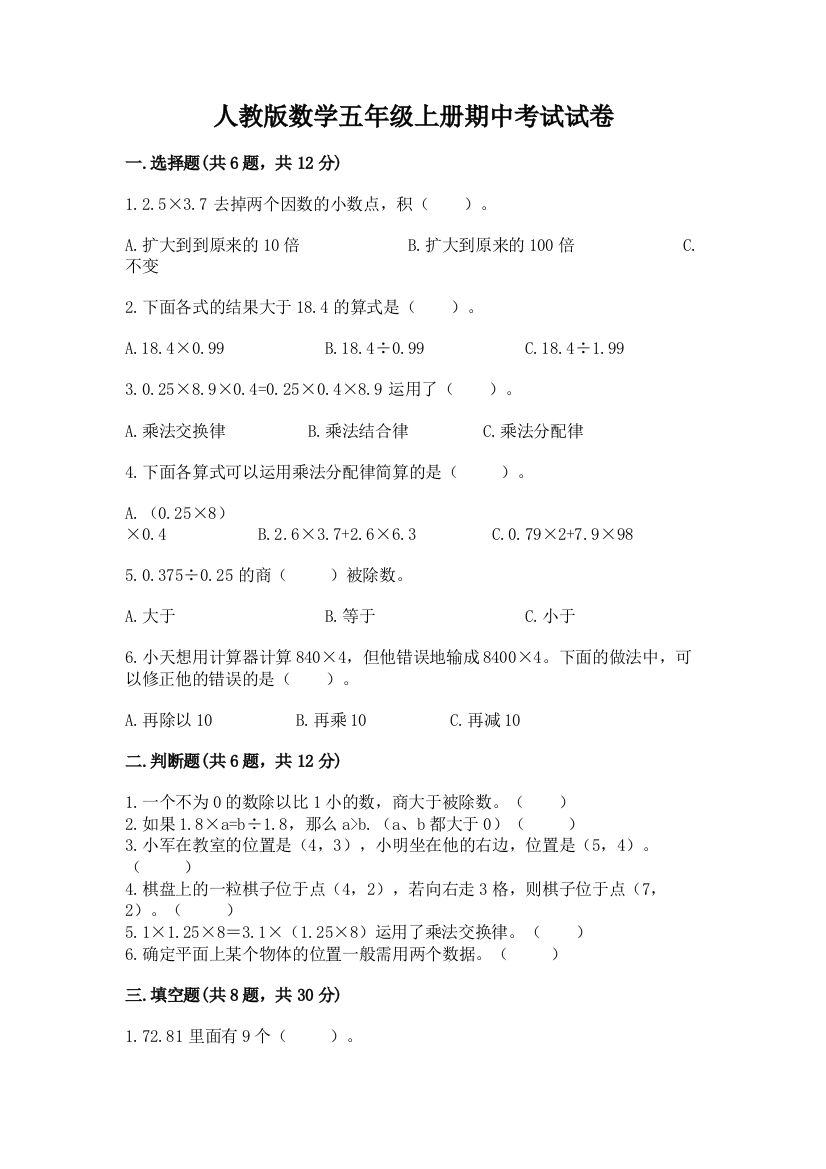 人教版数学五年级上册期中考试试卷必考