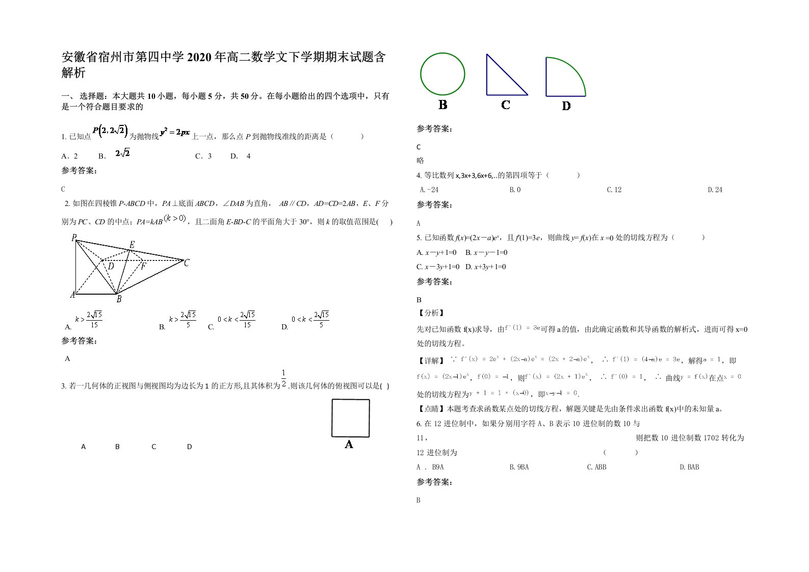 安徽省宿州市第四中学2020年高二数学文下学期期末试题含解析