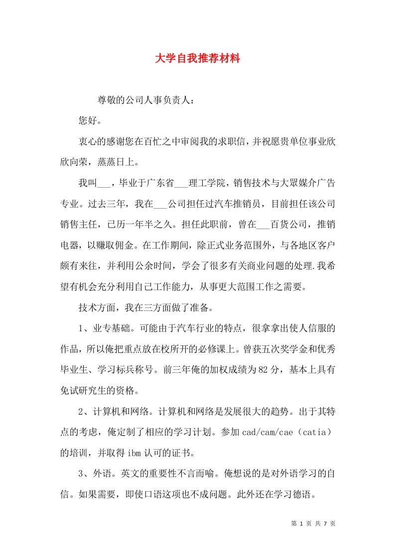 大学自我推荐材料