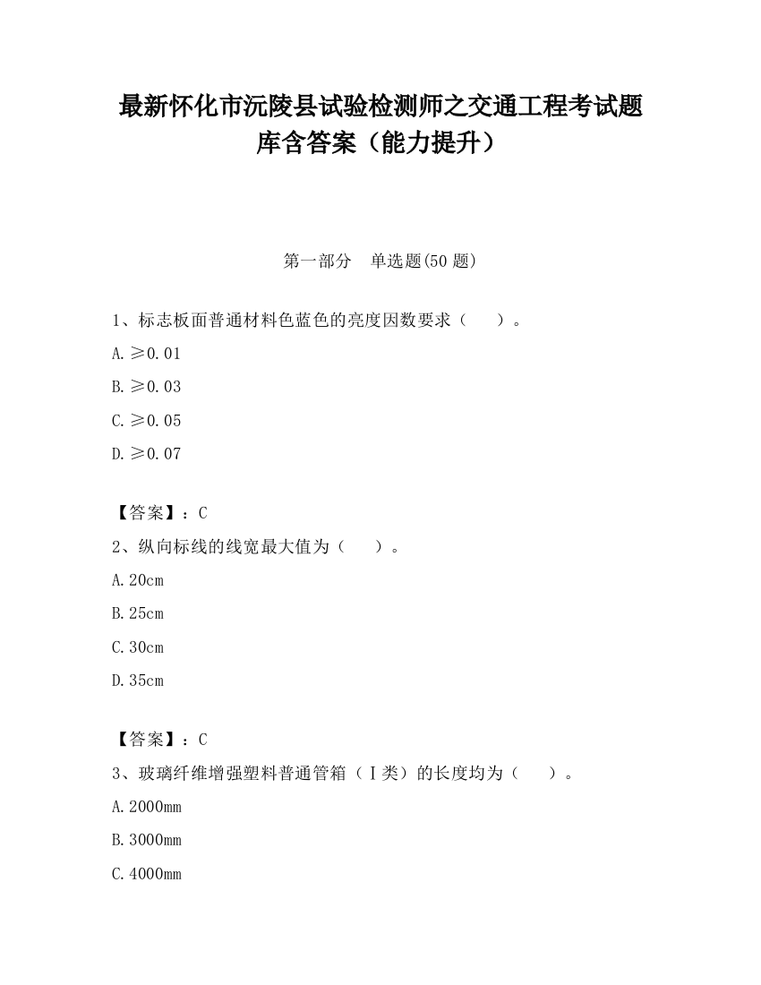 最新怀化市沅陵县试验检测师之交通工程考试题库含答案（能力提升）