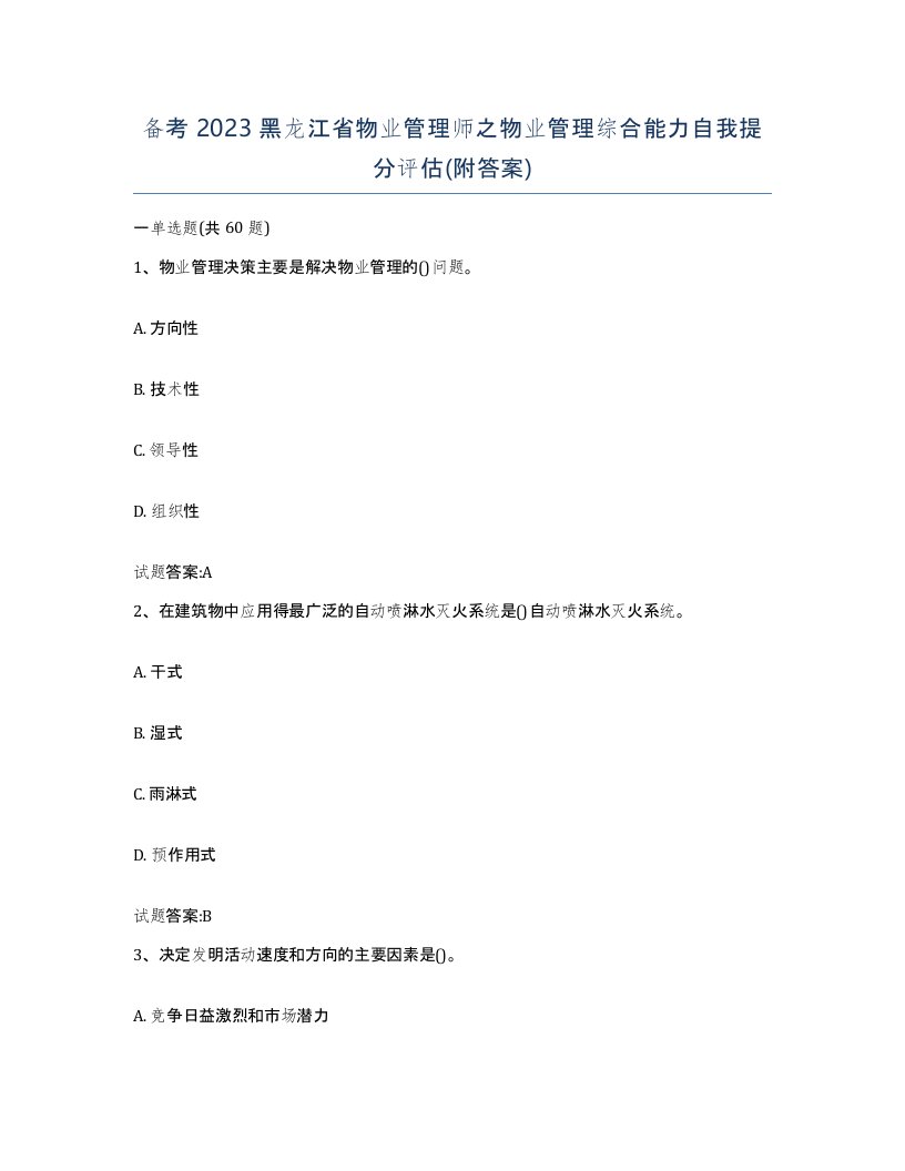 备考2023黑龙江省物业管理师之物业管理综合能力自我提分评估附答案