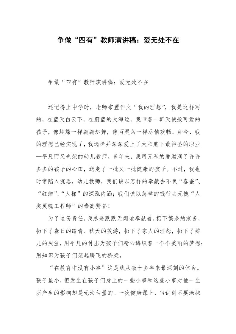 争做“四有”教师演讲稿：爱无处不在