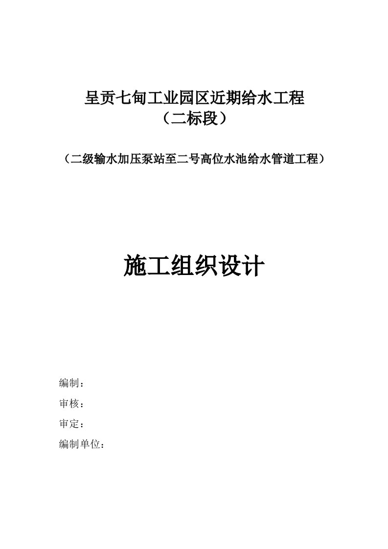 甸一级输水加压泵至新发村高位水池施工组织