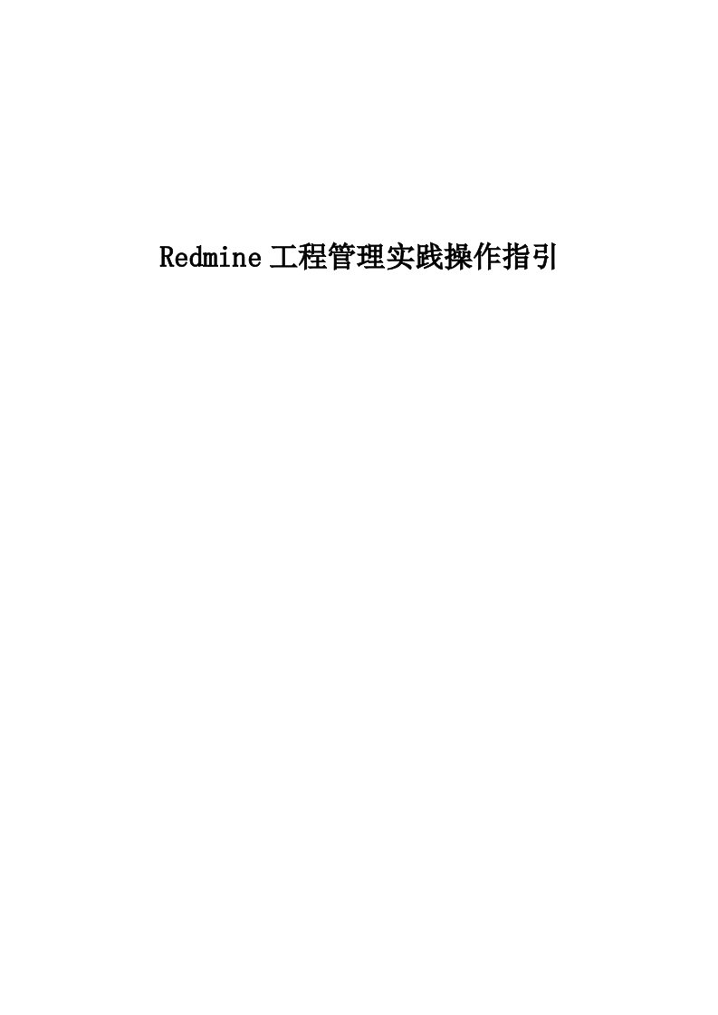 最新Redmine项目管理实践操作指引