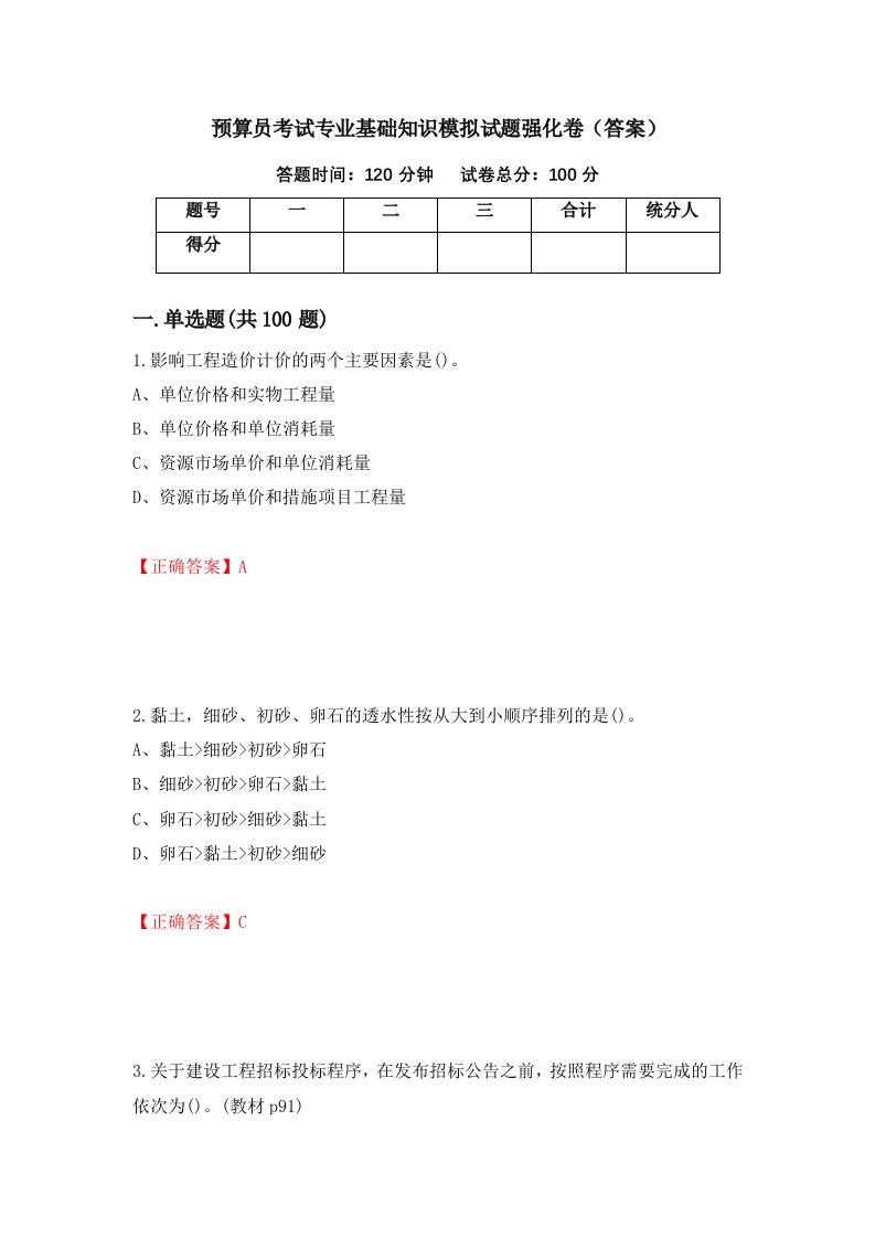 预算员考试专业基础知识模拟试题强化卷答案第53套