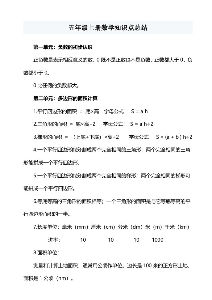 苏教版五年级上册数学知识点总结