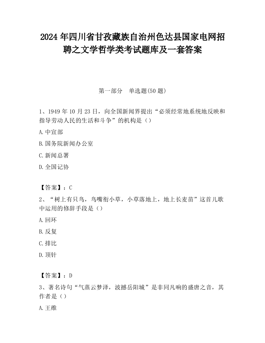 2024年四川省甘孜藏族自治州色达县国家电网招聘之文学哲学类考试题库及一套答案