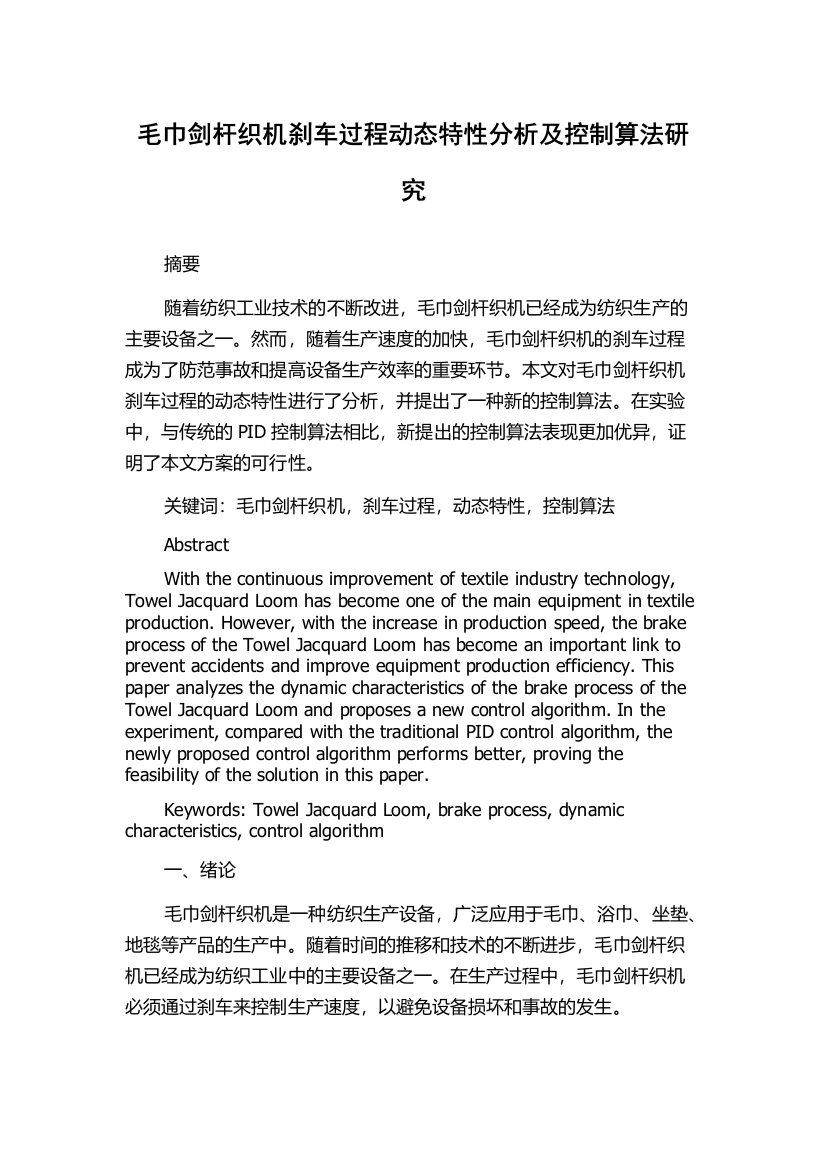 毛巾剑杆织机刹车过程动态特性分析及控制算法研究