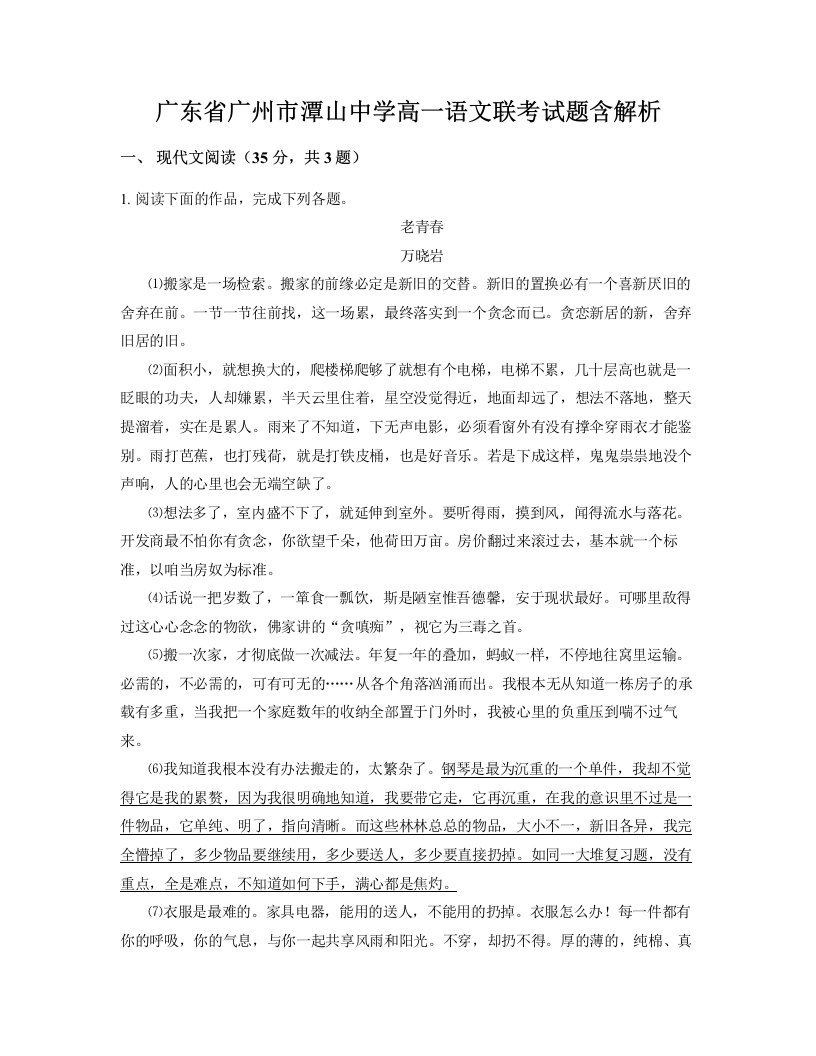 广东省广州市潭山中学高一语文联考试题含解析