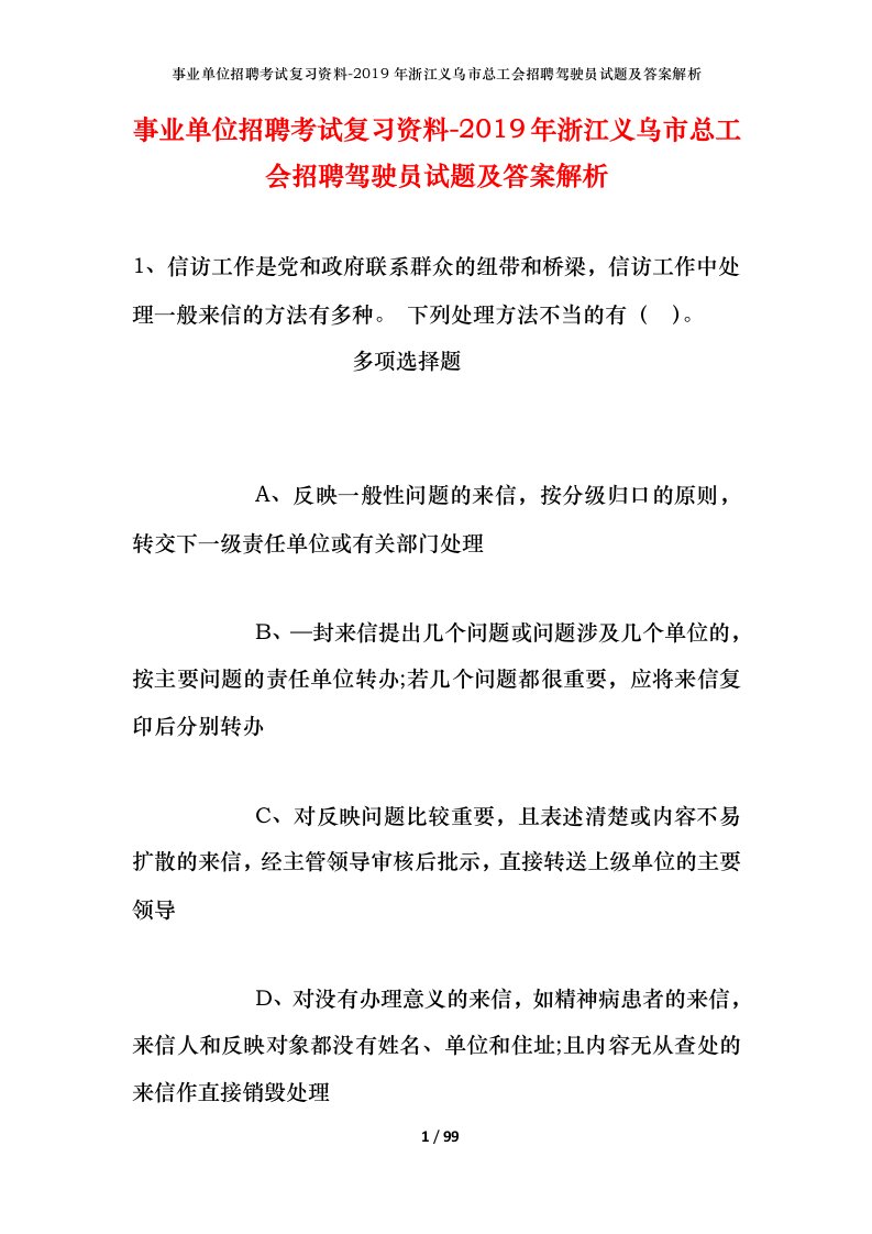 事业单位招聘考试复习资料-2019年浙江义乌市总工会招聘驾驶员试题及答案解析