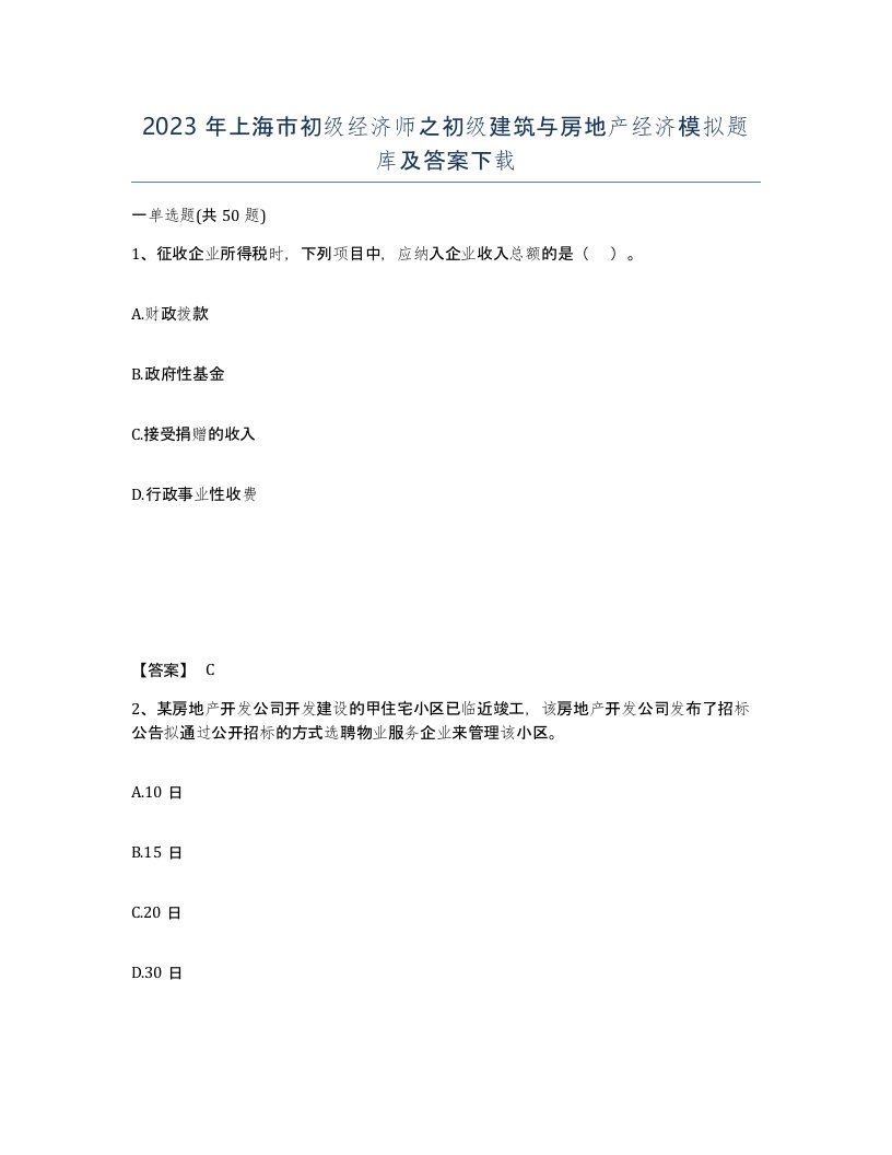 2023年上海市初级经济师之初级建筑与房地产经济模拟题库及答案