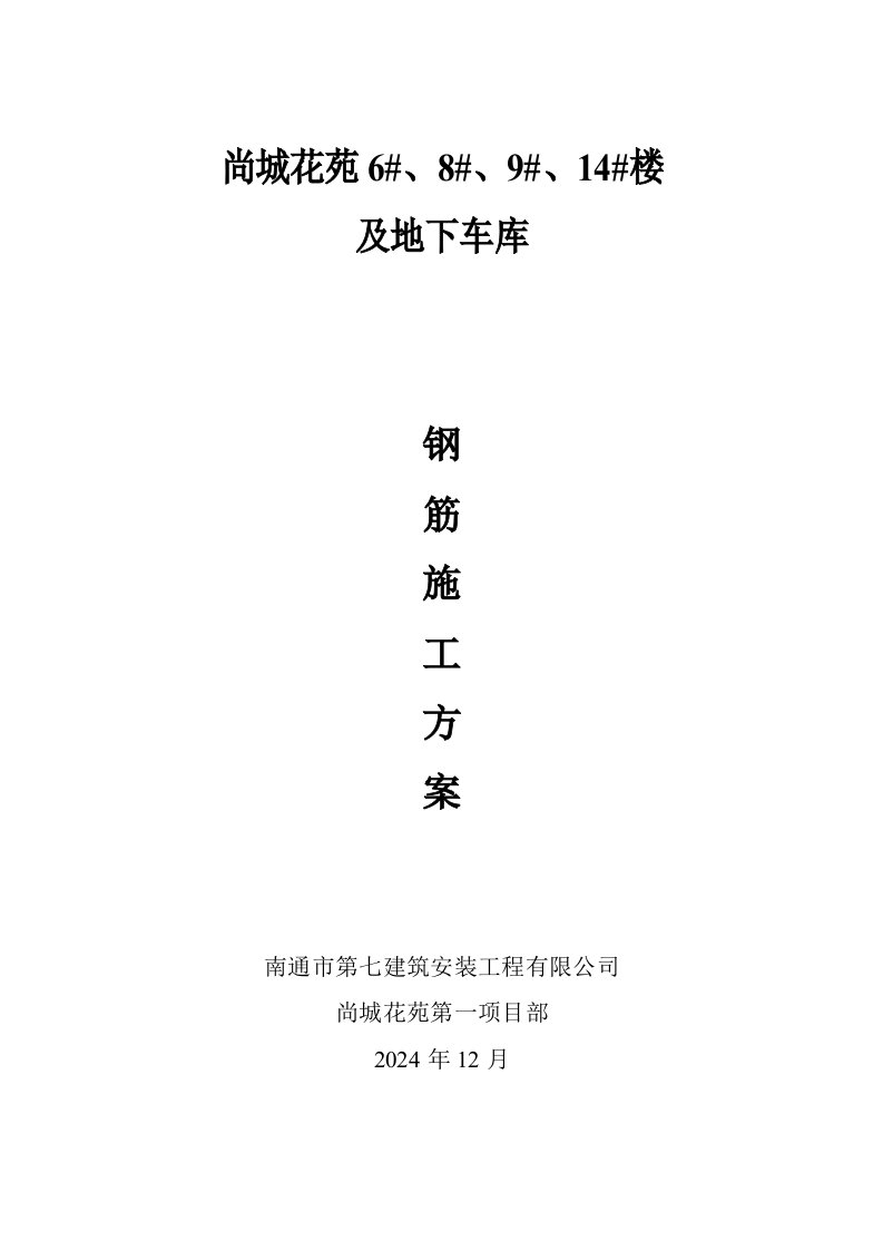 江苏剪力墙结构多层住宅楼及地下车库钢筋施工方案