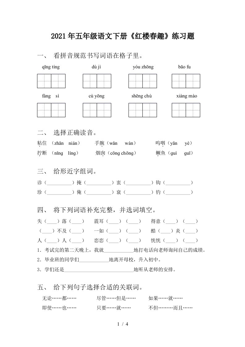 2021年五年级语文下册红楼春趣练习题