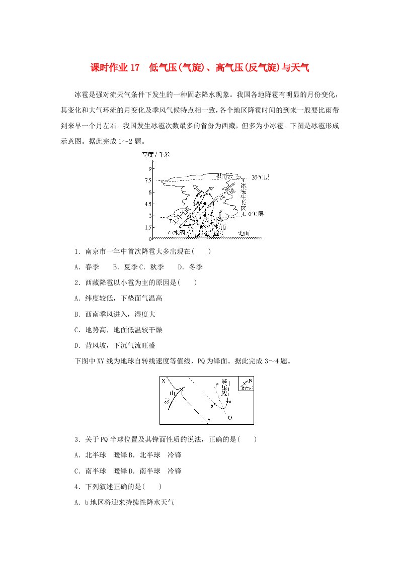 2025版高考地理全程一轮复习课时作业17低气压气旋高气压反气旋与天气