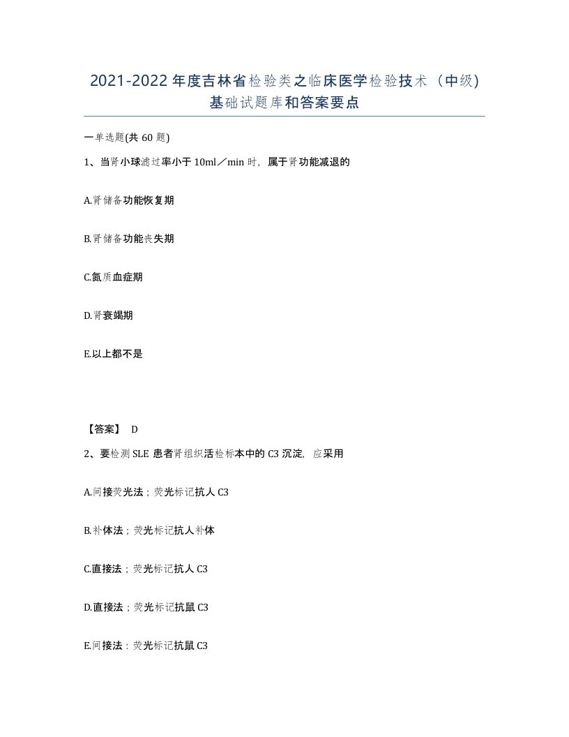 2021-2022年度吉林省检验类之临床医学检验技术中级基础试题库和答案要点