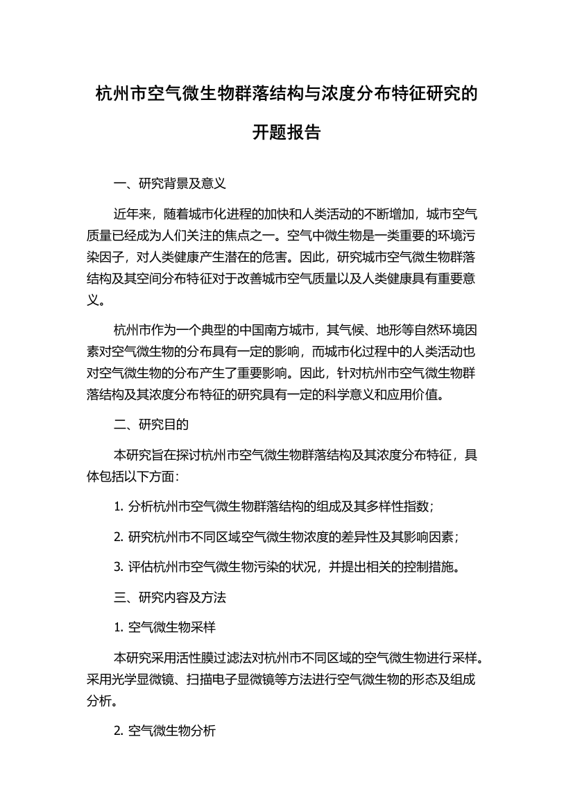 杭州市空气微生物群落结构与浓度分布特征研究的开题报告