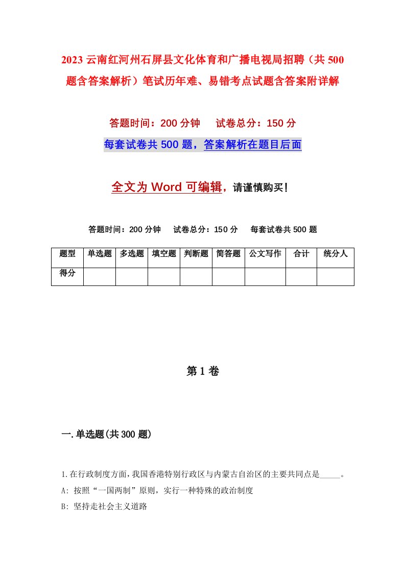 2023云南红河州石屏县文化体育和广播电视局招聘共500题含答案解析笔试历年难易错考点试题含答案附详解