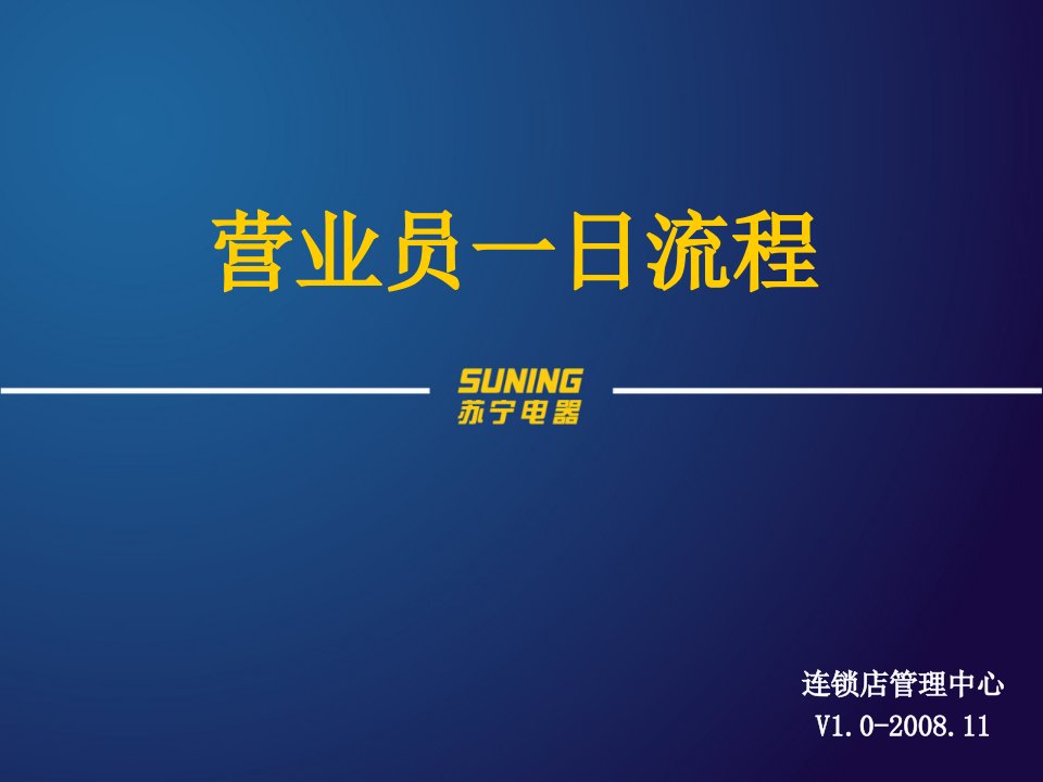 苏宁电器营业员岗位职责及一日工作流程