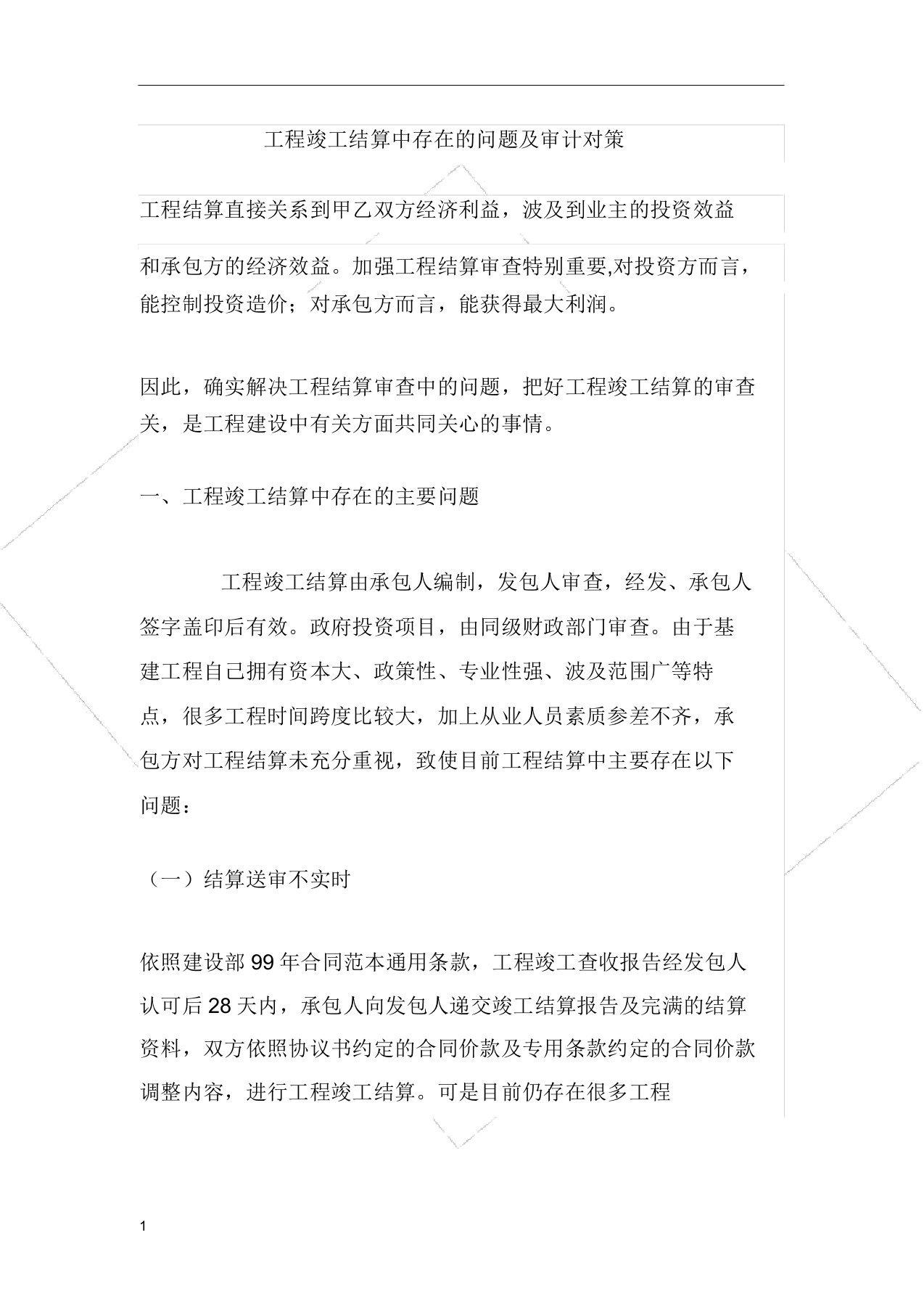 工程竣工结算中存在问题及审计对策