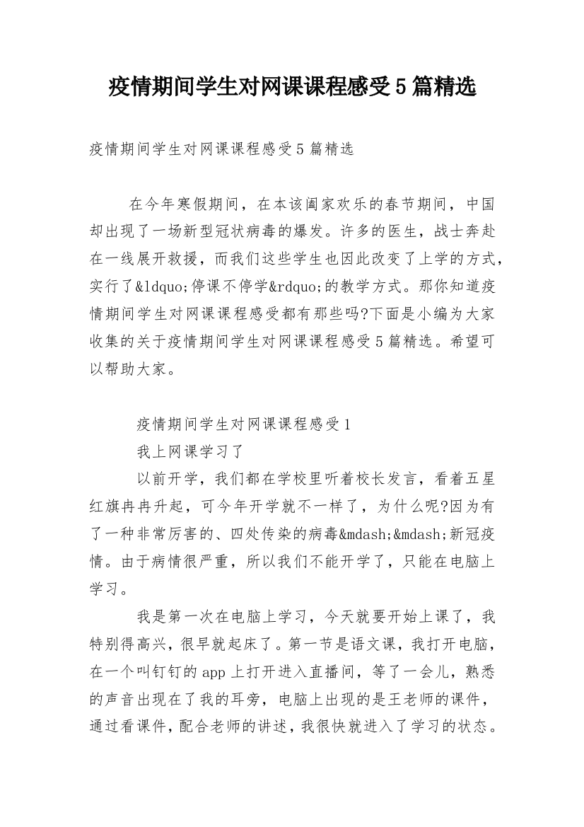 疫情期间学生对网课课程感受5篇精选