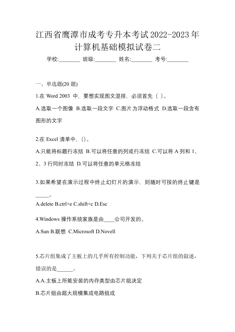 江西省鹰潭市成考专升本考试2022-2023年计算机基础模拟试卷二