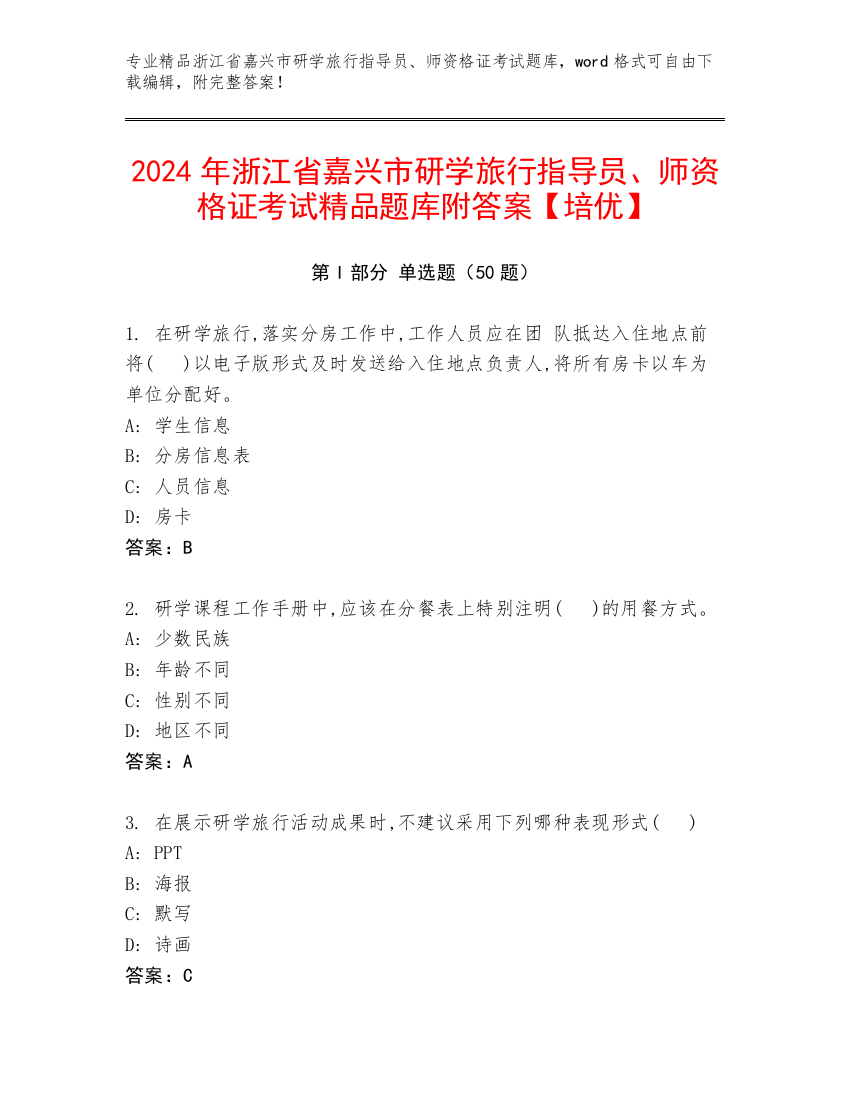 2024年浙江省嘉兴市研学旅行指导员、师资格证考试精品题库附答案【培优】