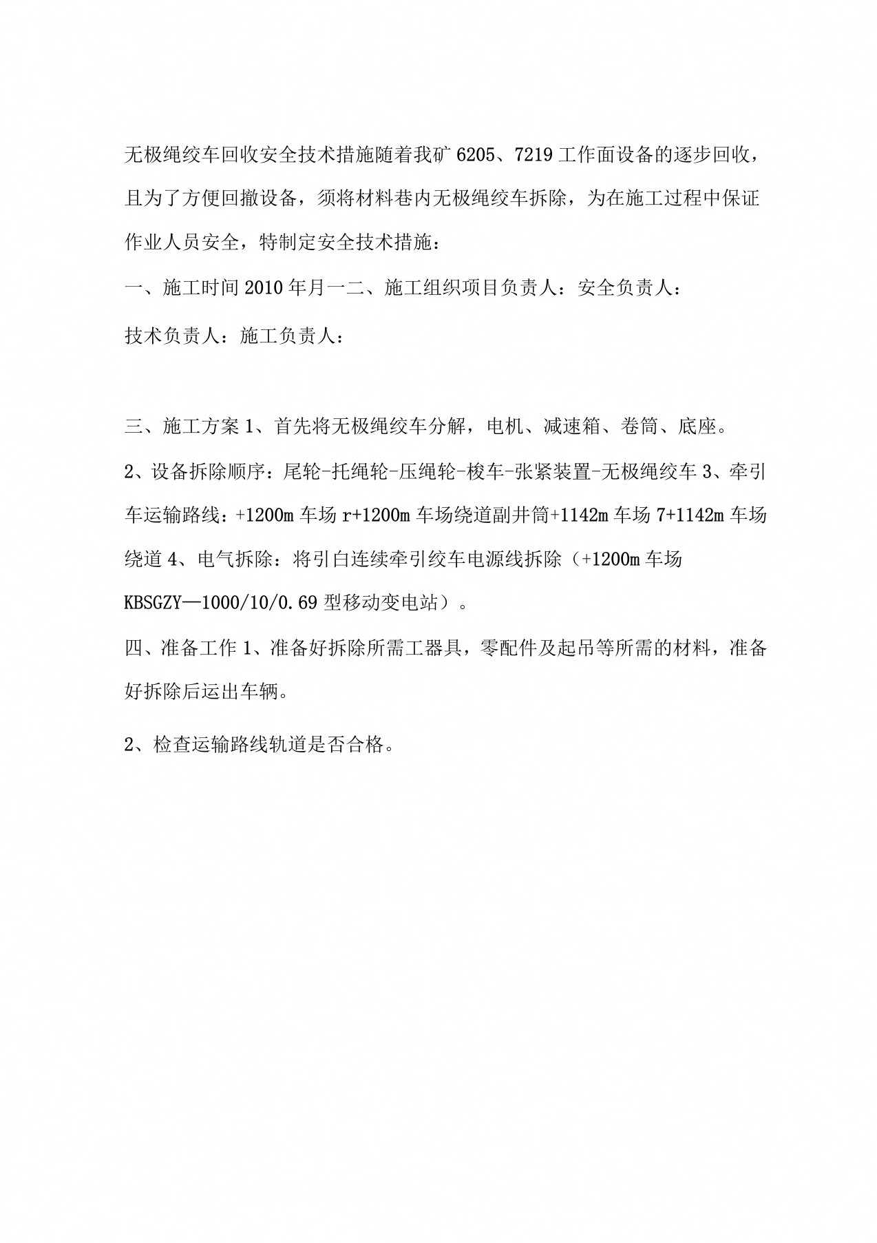 无极绳绞车回收安全技术措施