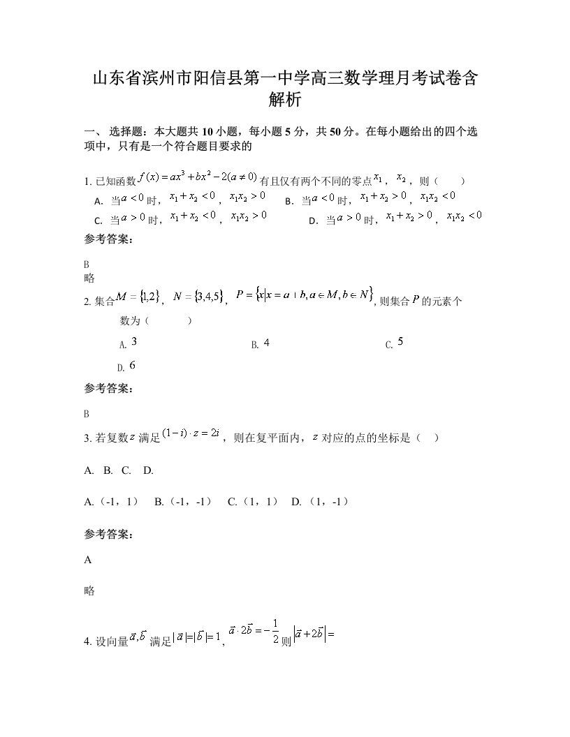 山东省滨州市阳信县第一中学高三数学理月考试卷含解析