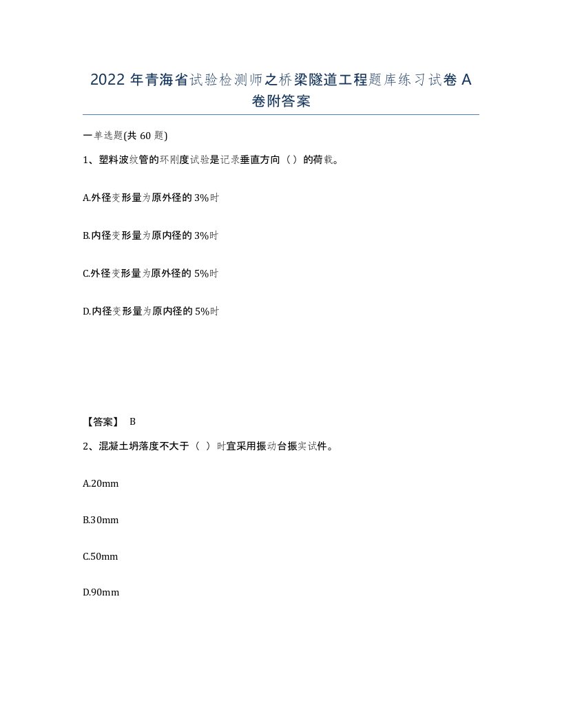 2022年青海省试验检测师之桥梁隧道工程题库练习试卷A卷附答案