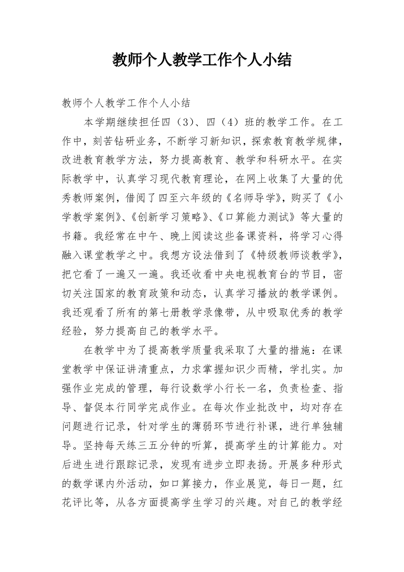 教师个人教学工作个人小结