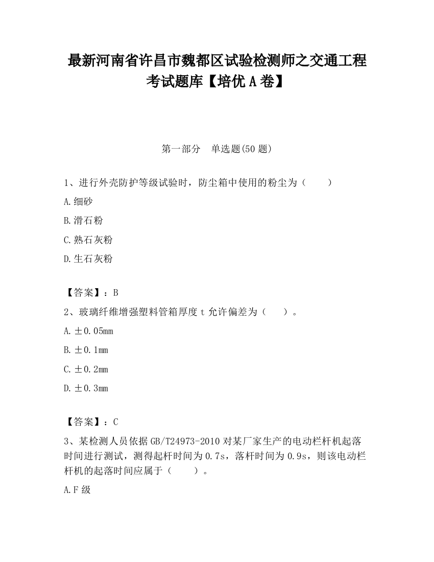 最新河南省许昌市魏都区试验检测师之交通工程考试题库【培优A卷】