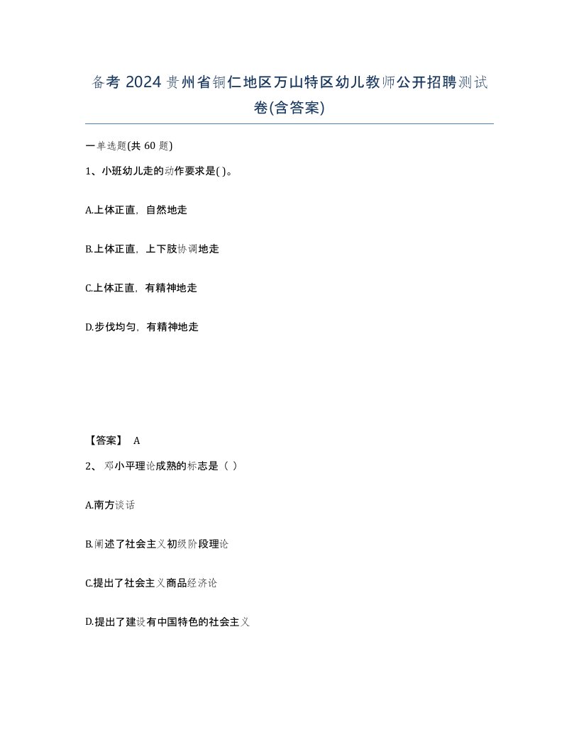 备考2024贵州省铜仁地区万山特区幼儿教师公开招聘测试卷含答案