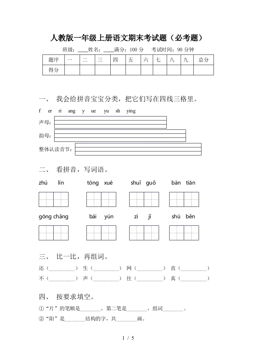 人教版一年级上册语文期末考试题(必考题)