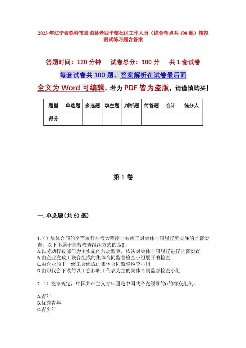 2023年辽宁省铁岭市昌图县老四平镇社区工作人员综合考点共100题模拟测试练习题含答案