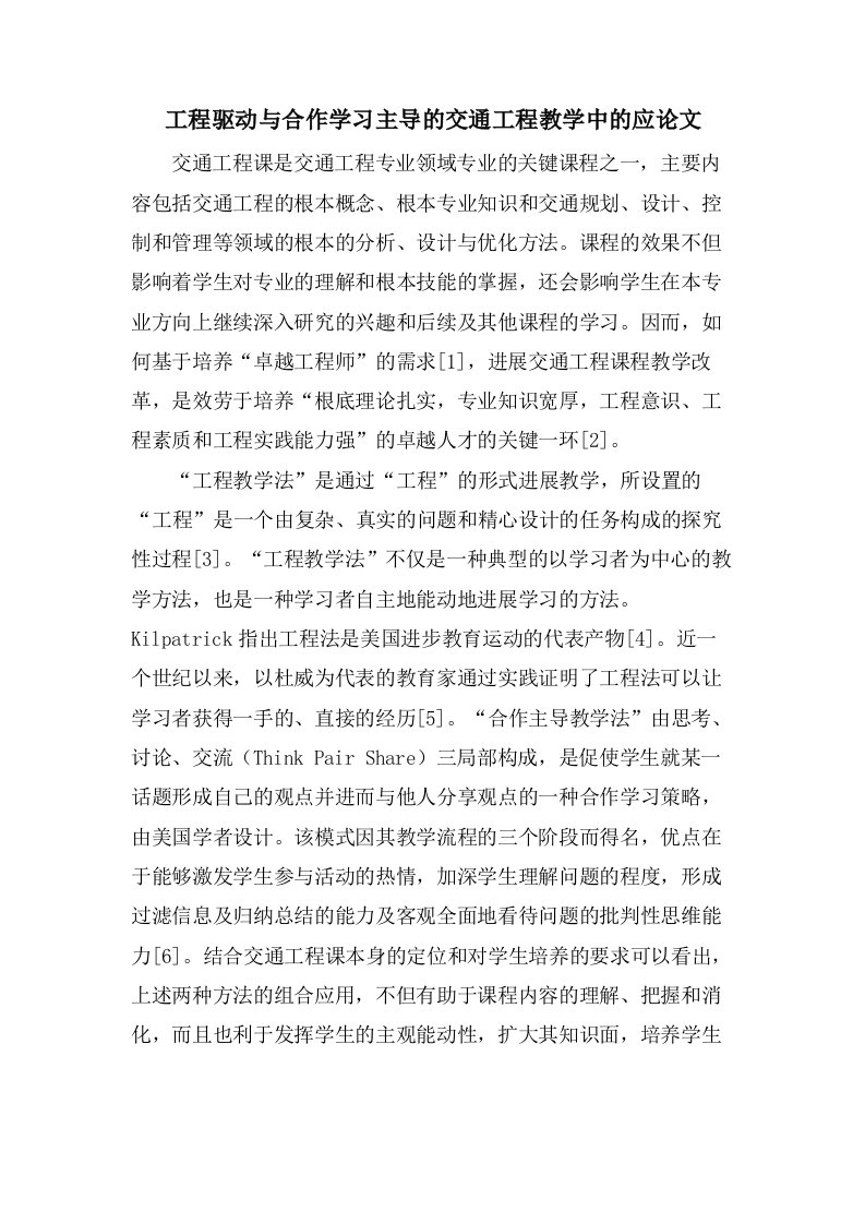 项目驱动与合作学习主导的交通工程教学中的应论文