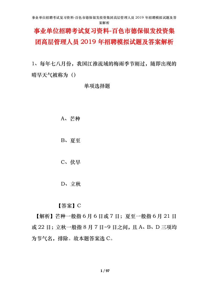 事业单位招聘考试复习资料-百色市德保银发投资集团高层管理人员2019年招聘模拟试题及答案解析