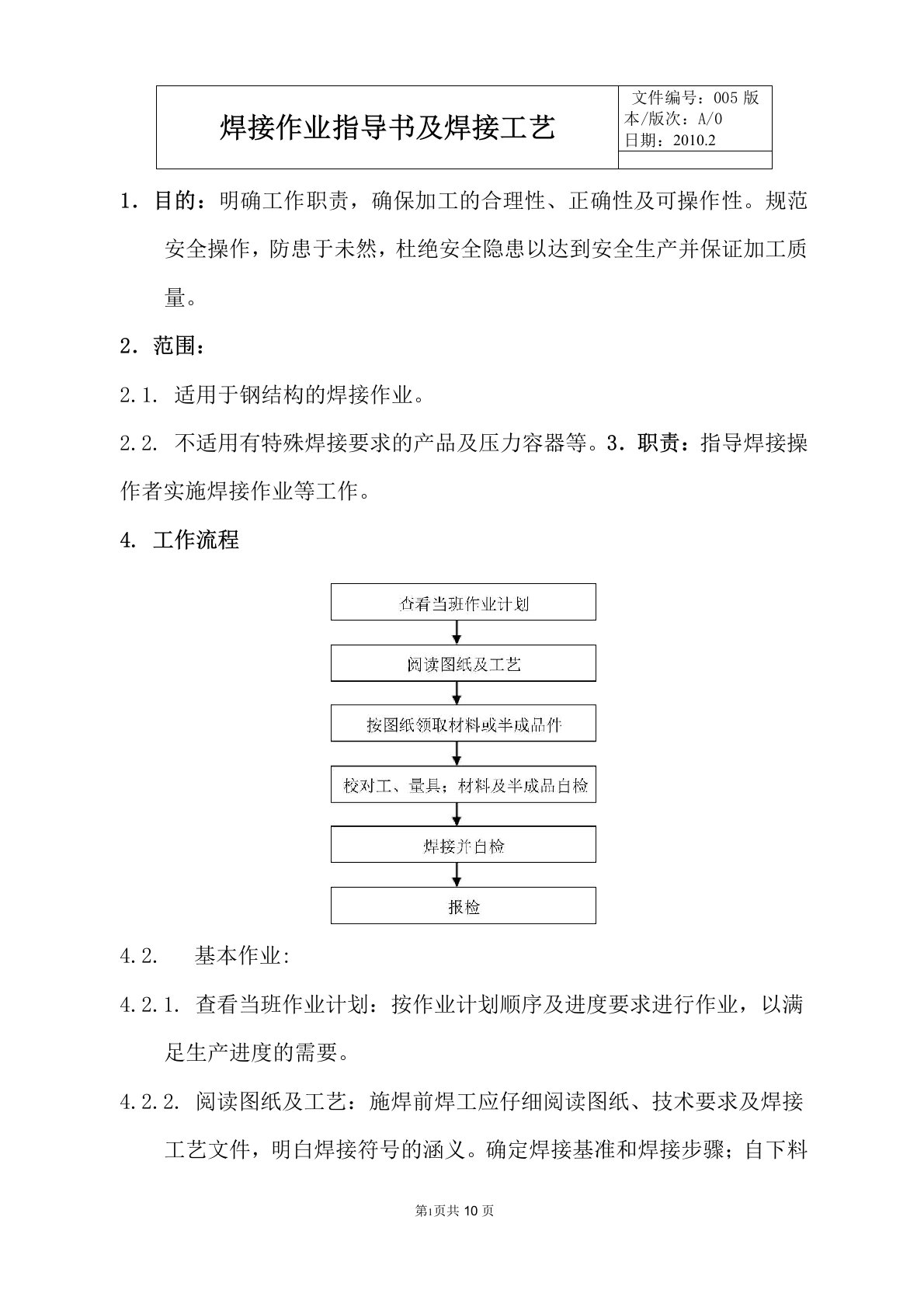 焊接作业指导书及焊接工艺