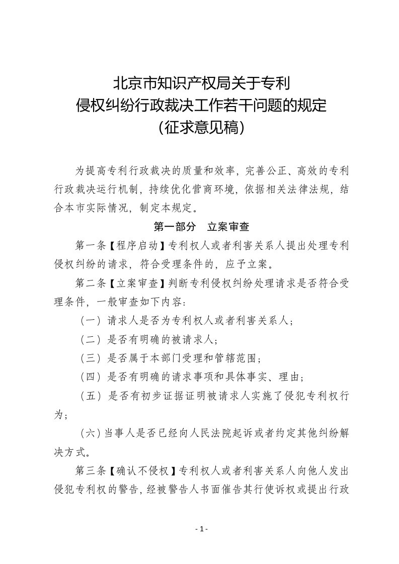 《北京市知识产权局关于专利侵权纠纷行政裁决工作若干问题的规定