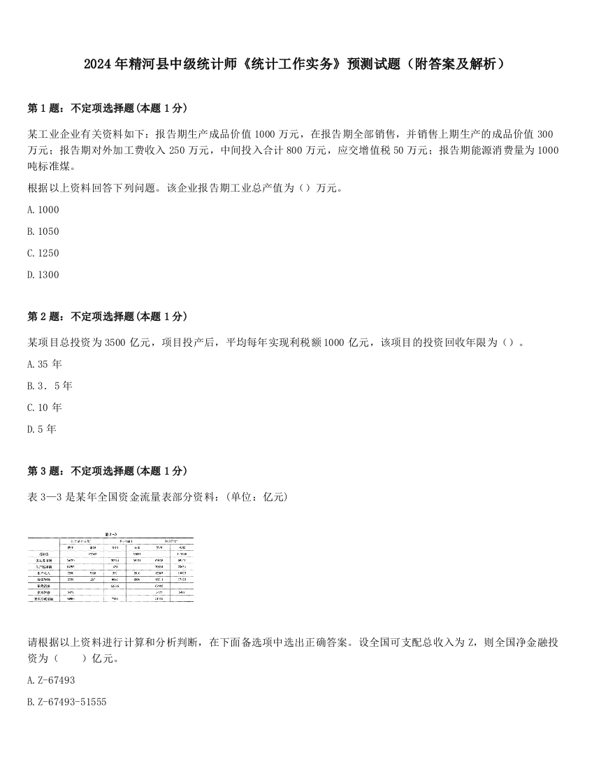 2024年精河县中级统计师《统计工作实务》预测试题（附答案及解析）