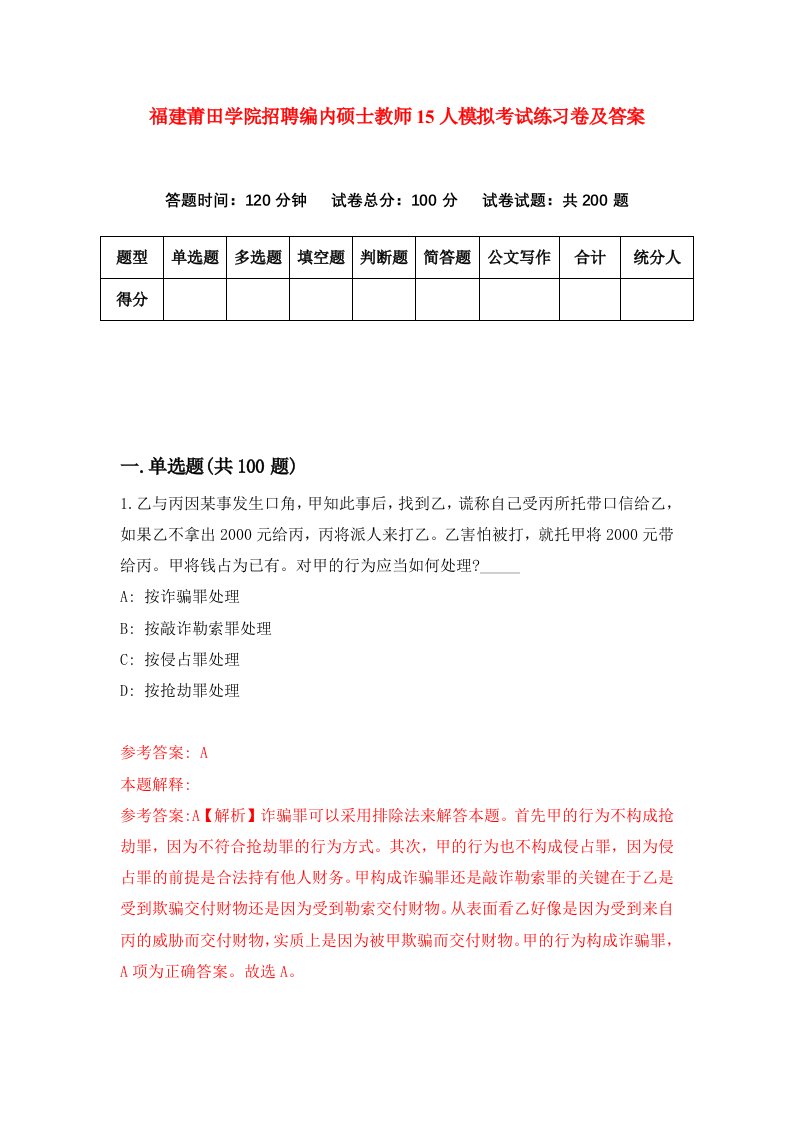 福建莆田学院招聘编内硕士教师15人模拟考试练习卷及答案第2卷