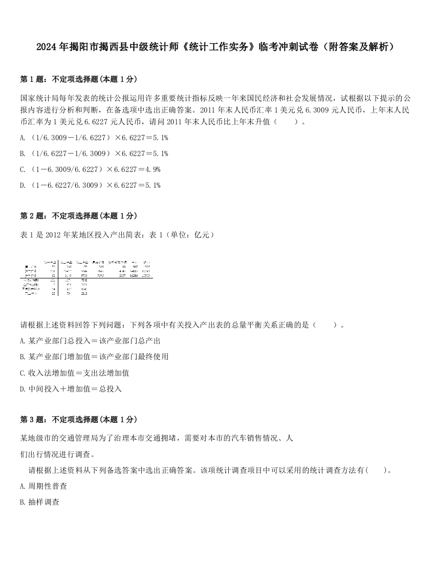 2024年揭阳市揭西县中级统计师《统计工作实务》临考冲刺试卷（附答案及解析）