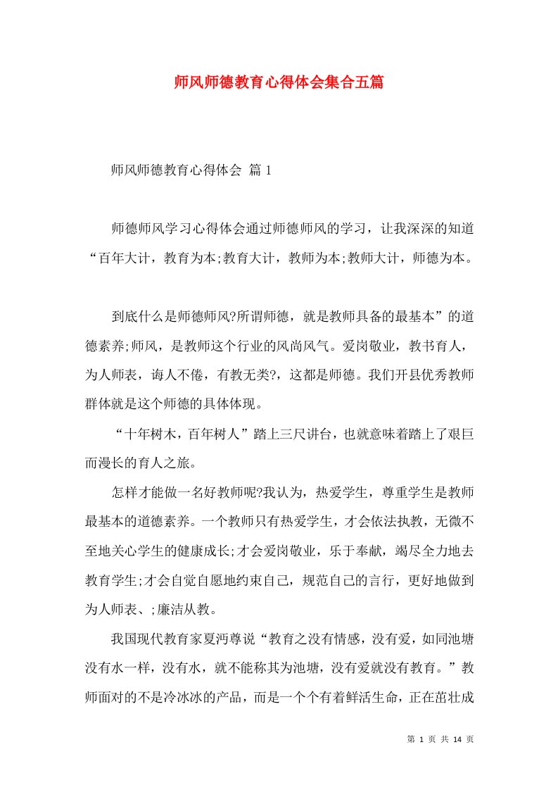 师风师德教育心得体会集合五篇