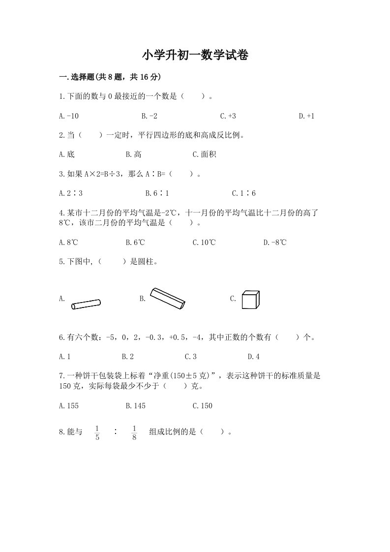 小学升初一数学试卷附完整答案【各地真题】