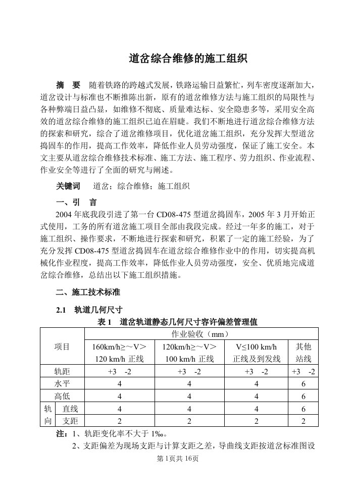 道岔综合维修的施工组织