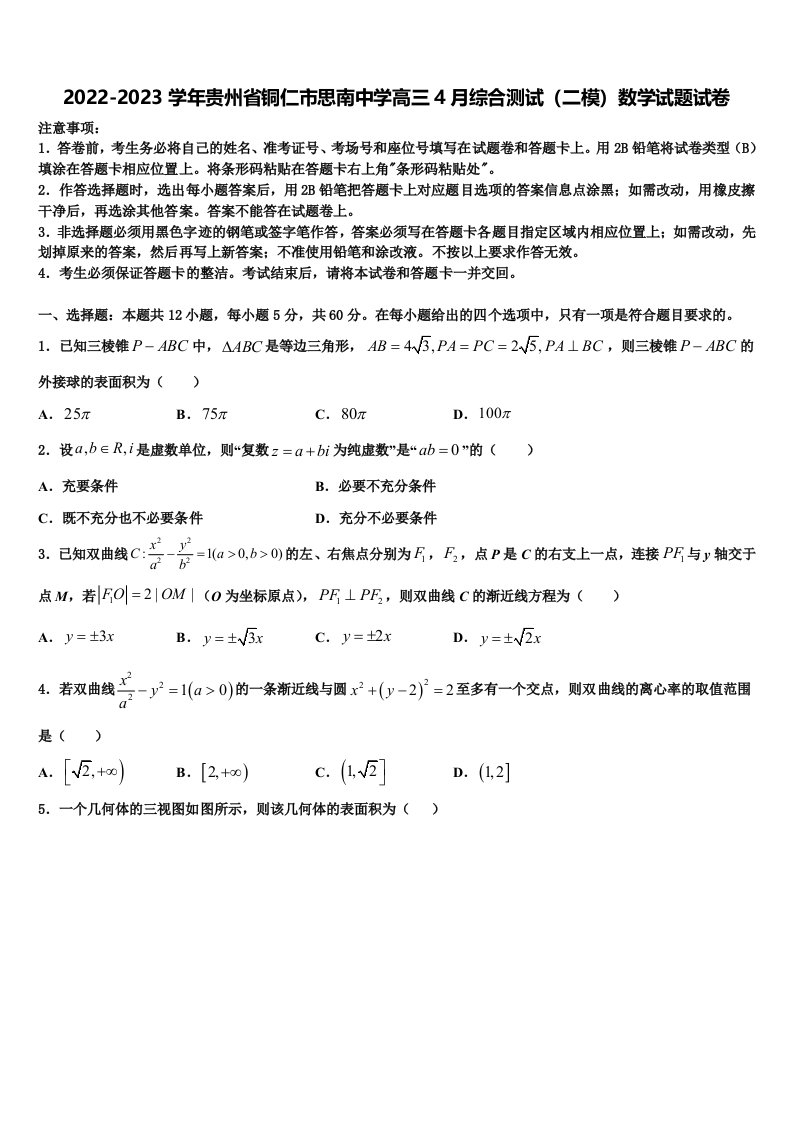 2022-2023学年贵州省铜仁市思南中学高三4月综合测试（二模）数学试题试卷含解析