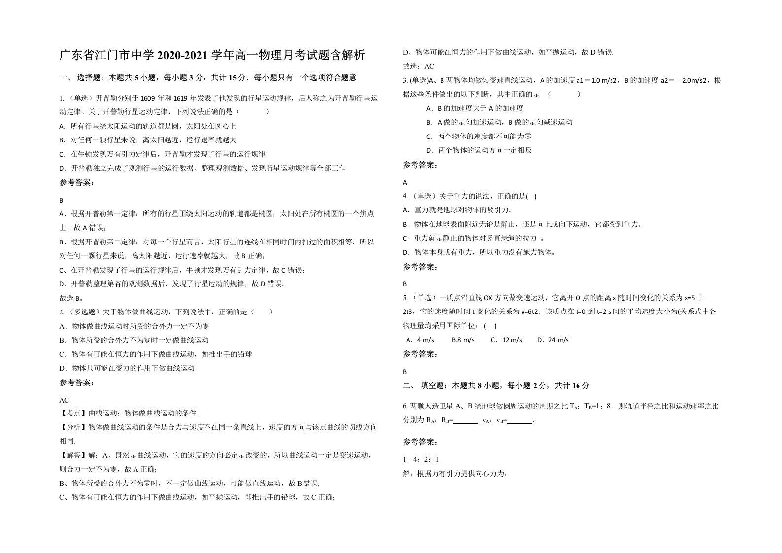 广东省江门市中学2020-2021学年高一物理月考试题含解析