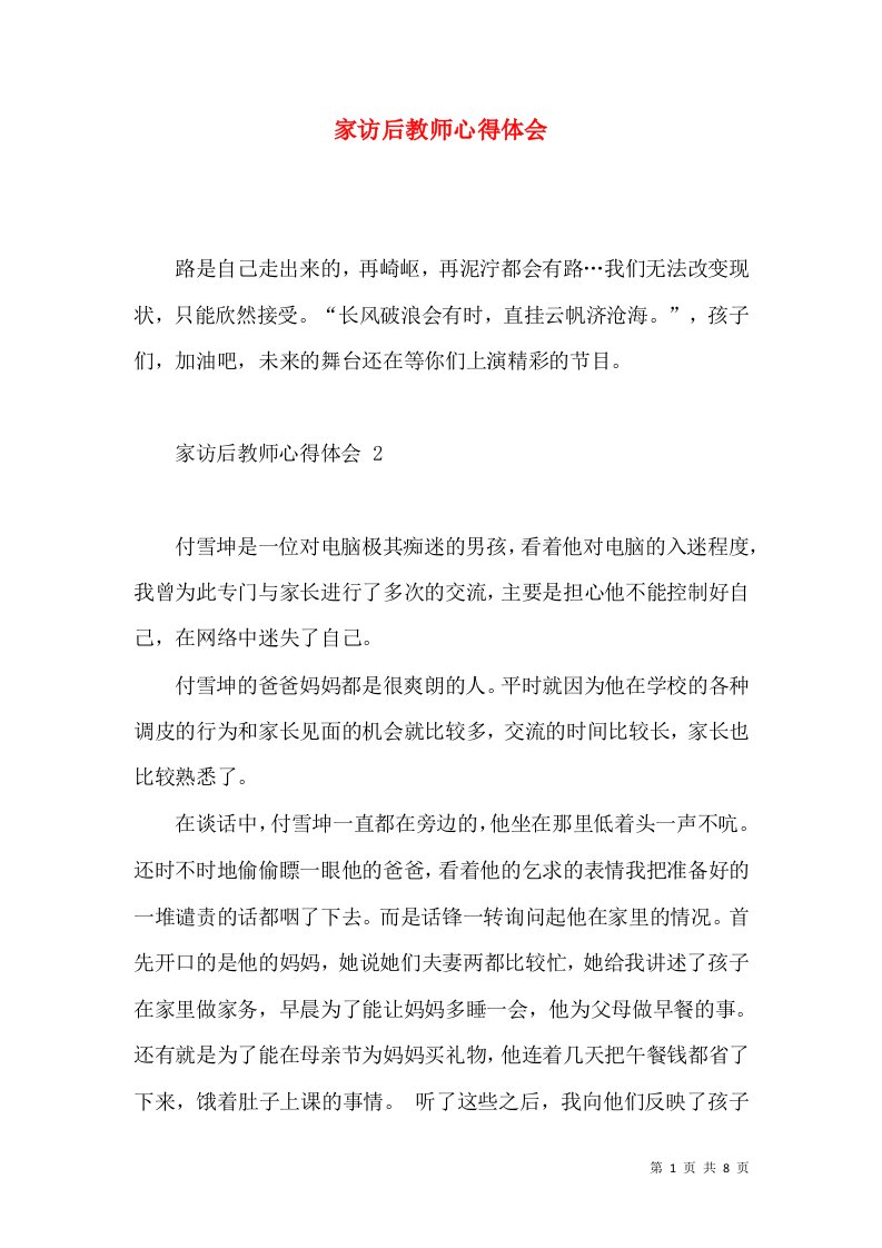 家访后教师心得体会