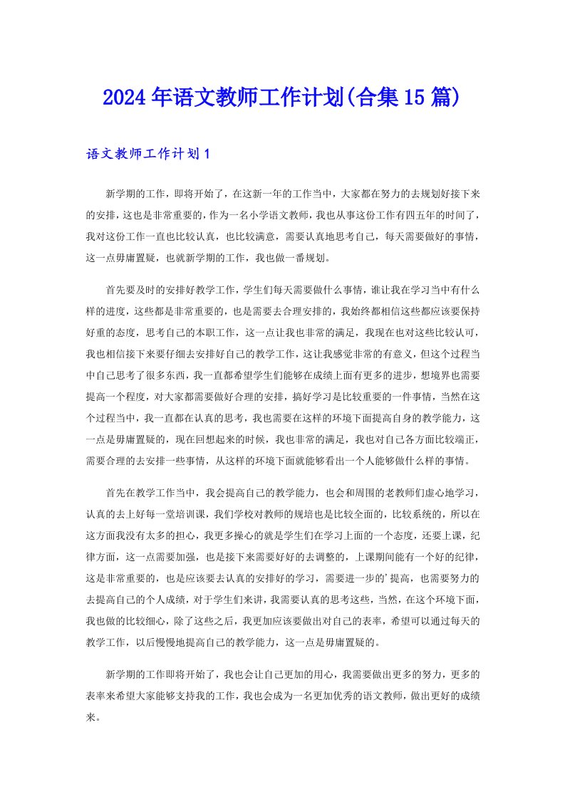 2024年语文教师工作计划(合集15篇)