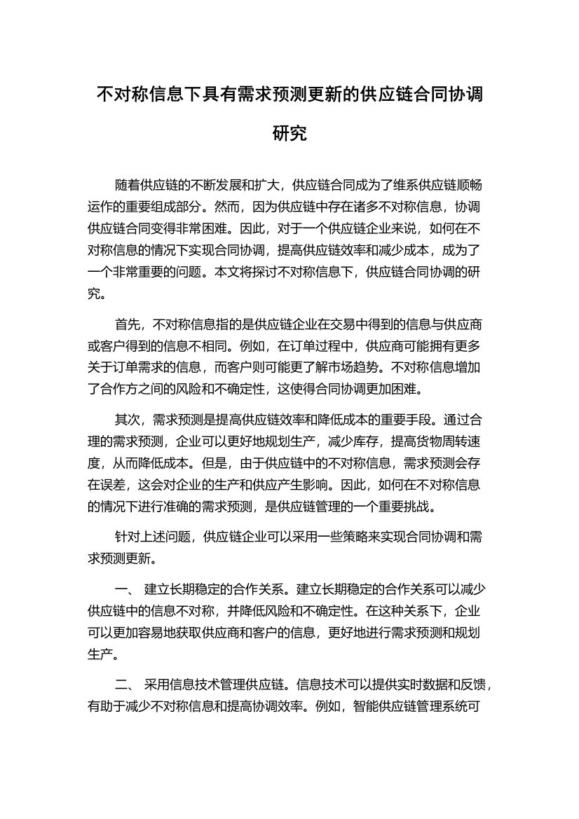 不对称信息下具有需求预测更新的供应链合同协调研究