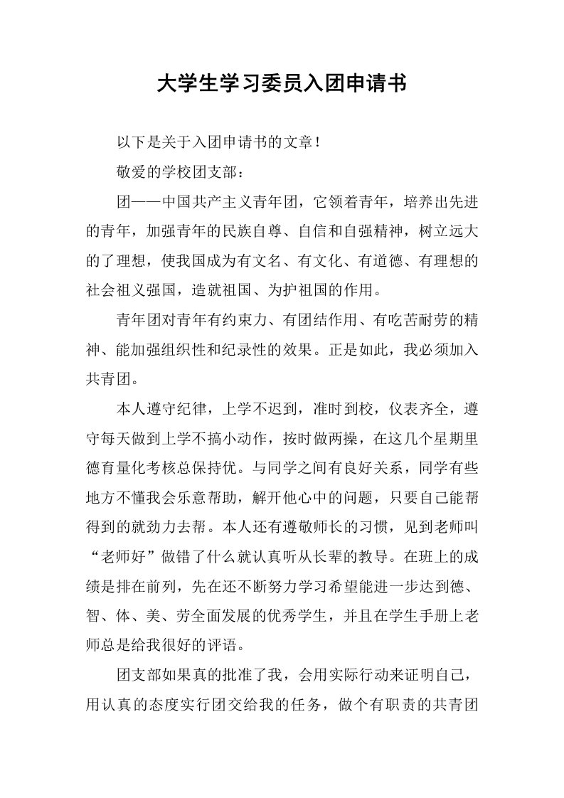 大学生学习委员入团申请书